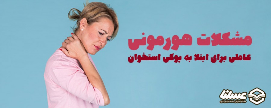 مشکلات هورمون پوکی استخوان