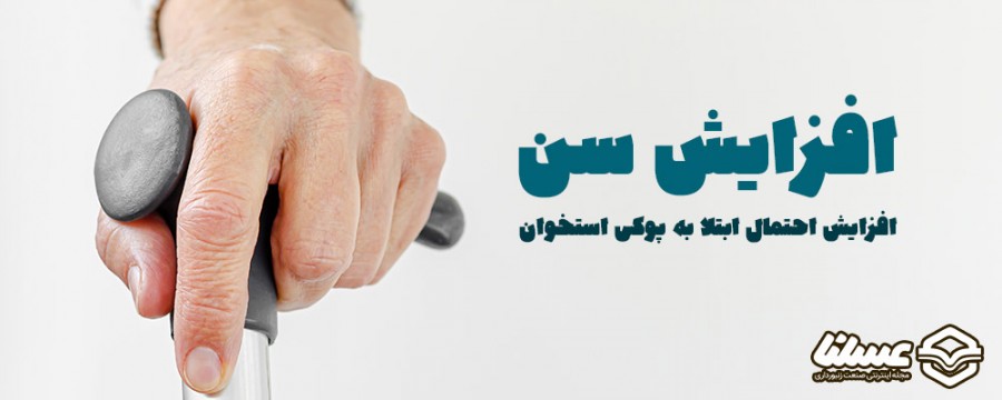 افزایش سن پوکی استخوان