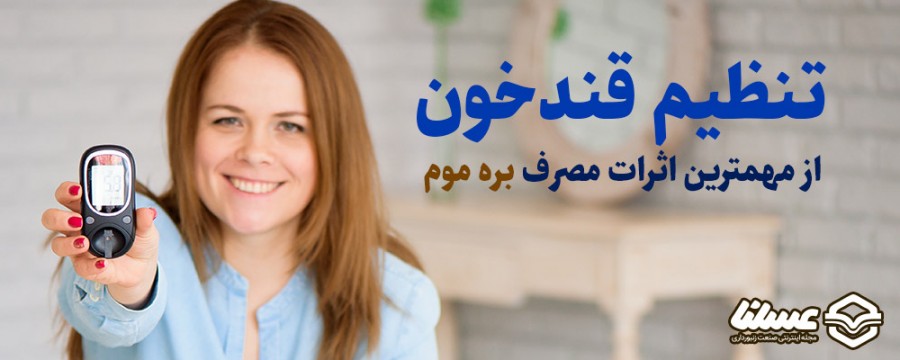 تنظیم قند خون با بره موم