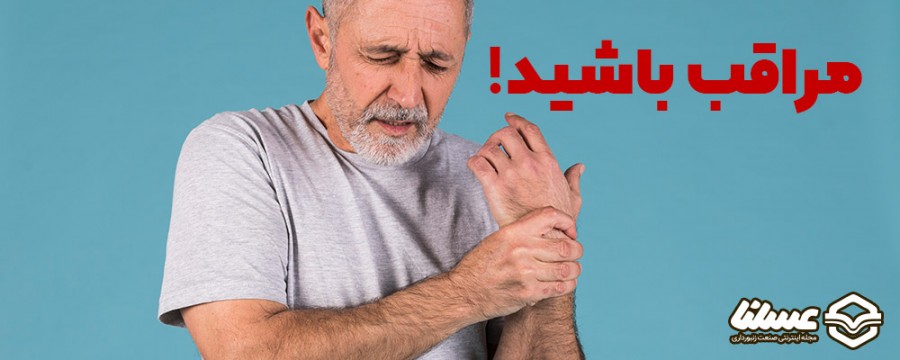 مراقب باشید 