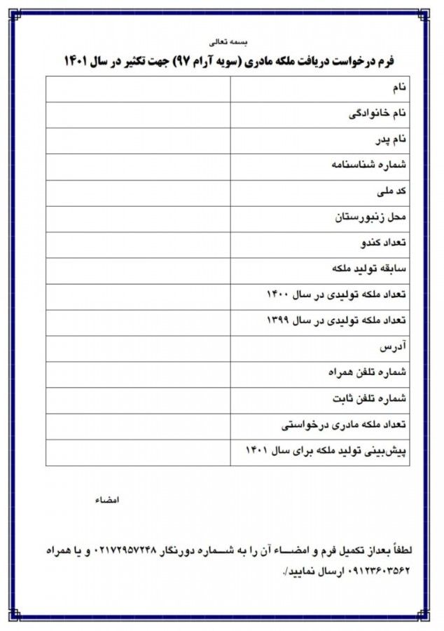 فرم درخواست ملکه مادری برای زنبورداران