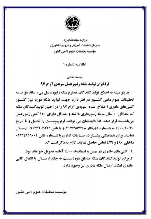 فرم درخواست ملکه مادری برای زنبورداران