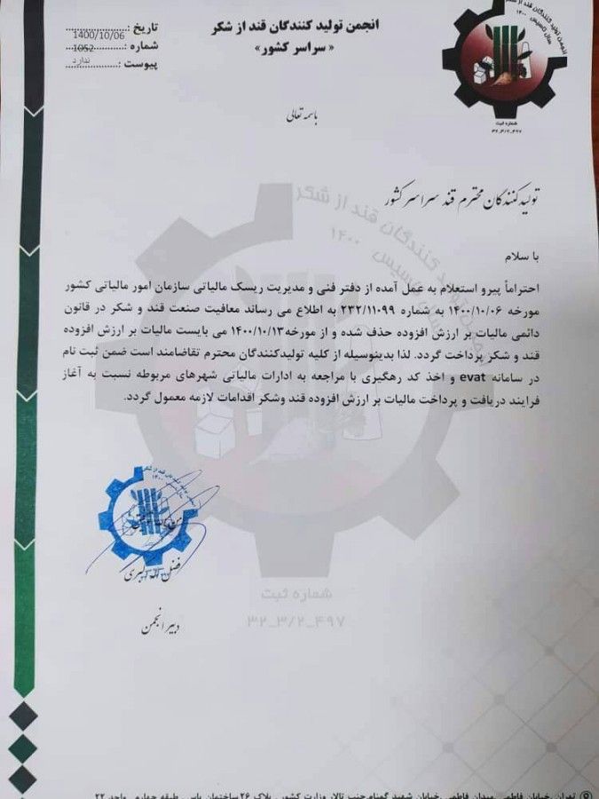 نامه پرداخت مالیات بر ارزش افزوده قند و شکر