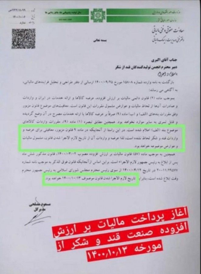 نامه پرداخت مالیات بر ارزش افزوده قند و شکر