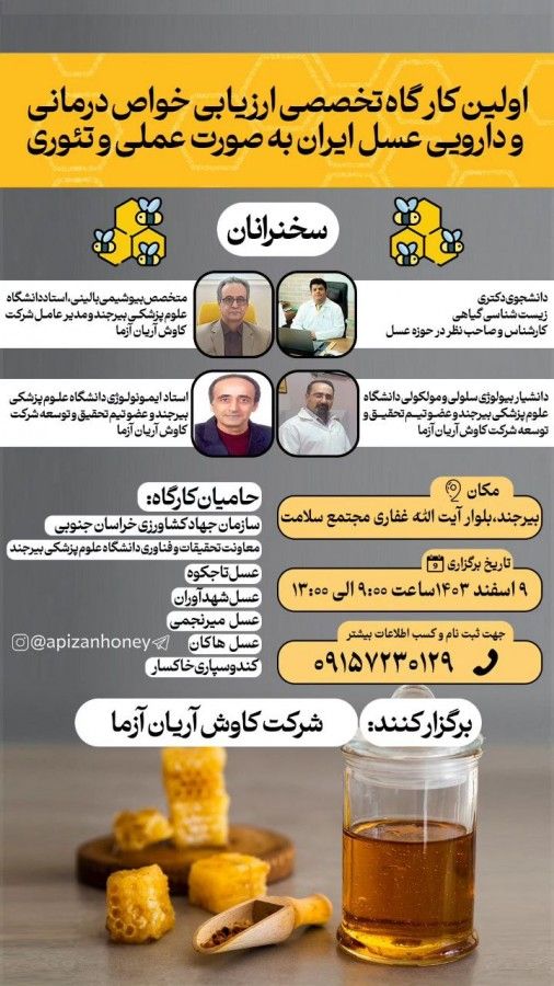 اولین کارگاه بررسی خواص دارویی عسل