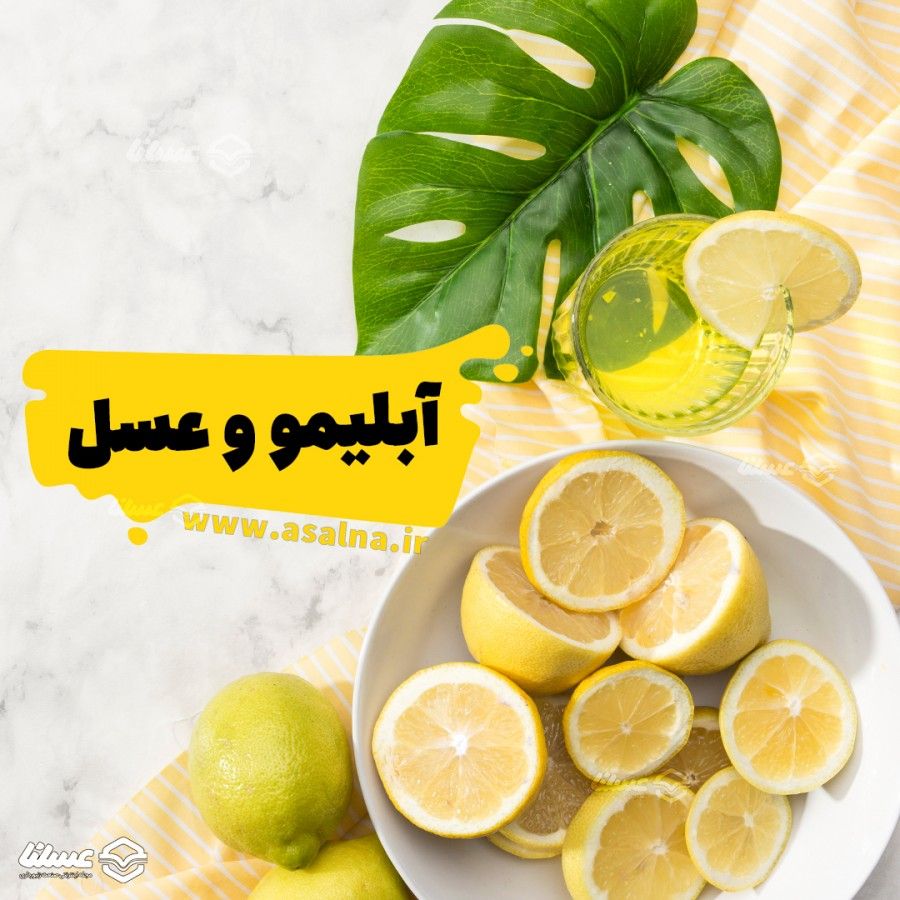 ابلیمو عسل تب