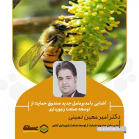 معرفی و سوابق دکتر «امیر معین نمینی» / با نگاهی به نقش و اهمیت صندوق حمایت از توسعه صنعت زنبورداری کشور
