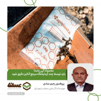 محموله آپی پاستا باید توسط چند آزمایشگاه مرجع آنالیز دقیق شود/ قبل از تأیید سلامت کالا مصرف آن به صلاح زنبوردار نیست