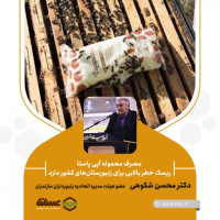 دکتر شکوهی: در سنجش استانداردهای روز جهانی ضعیف عمل شده است/ مصرف محموله آپی پاستا ریسک خطر بالایی برای زنبورستان‌های کشور دارد