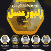 دومین همایش ملی زنبور عسل برگزار می شود