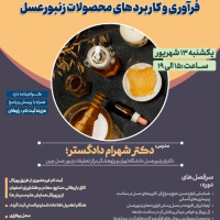 دوره آموزشی «فرآوری و کاربردهای محصولات زنبورعسل» برگزار می‌شود