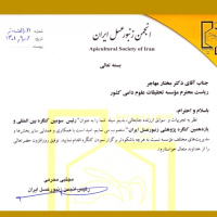 انتصاب دکتر مهاجر به عنوان رئیس کنگره بین المللی و پژوهشی زنبورعسل ایران