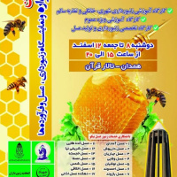 برگزاری نمایشگاه تخصصی عسل برای اولین‌بار در همدان