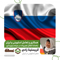 همکاری و تعامل اسلوونی و ایران باهدف انتقال تجربیات در عرصه زنبورداری