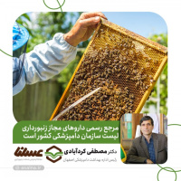 مرجع رسمی داروهای مجاز زنبورداری لیست سازمان دامپزشکی کشور است