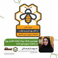 رحمانی: مهم‌ترین هدف بنیاد ایجاد تعامل پویا در صنعت زنبورداری است