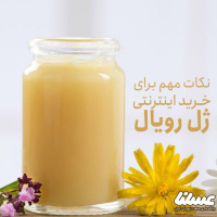 نکات خرید اینترنتی ژل رویال