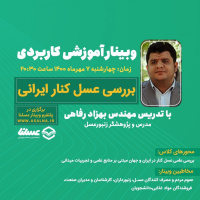 وبینار معرفی عسل کنار ایرانی