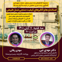 بررسی استانداردها و آنالیزهای کیفیت‌سنجی عسل طبیعی با حضور دکتر مهدی نبی