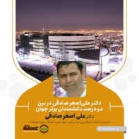 دکتر علی‌اصغر صادقی در بین دو درصد دانشمندان برتر جهان انتخاب شد