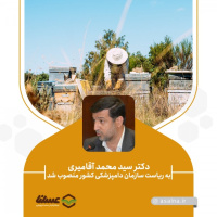 دکتر سید محمد آقامیری به ریاست سازمان دامپزشکی کشور منصوب شد/ مطالبات و انتظارات جامعه زنبورداری ایران از رئیس جدید