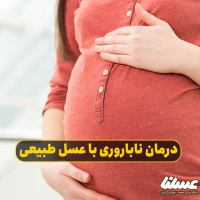 آیا عسل طبیعی به درمان ناباروری کمک می کند؟