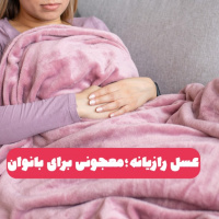 خواص بی نظیر عسل رازیانه برای بانوان | آشنایی با عسل تخصصی برای بانوان