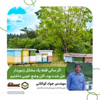 کوکلانی: اگر سالی فقط یک مشکل زنبوردار حل شده بود الان وضع خوبی داشتیم