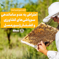  اعتراض به عدم ساماندهی سم‌پاشی‌های کشاورزی و کشتار زنبورعسل