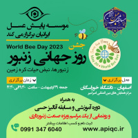 اصفهان میزبان جشن روز جهانی زنبور عسل می شود