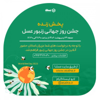 پخش زنده جشن روز جهانی زنبورعسل