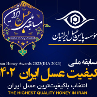 مسابقه ملی کیفیت عسل ایران 1402