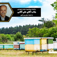 علی آقایی پیشکسوت صنعت زنبورداری ایران درگذشت