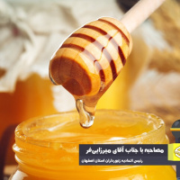 افزایش تولید عسل مستلزم ایجاد بازارهای جدید فروش است