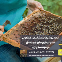 ایجاد روش‌های تشخیص مولکولی انواع بیماری‌های زنبورعسل در موسسه رازی