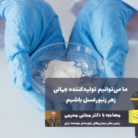 10 میکروگرم «ملیتین» برابر 80 دلار | ما می‌توانیم تولیدکننده جهانی زهر زنبورعسل باشیم