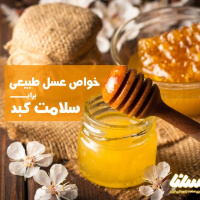 آنچه باید از خواص عسل طبیعی برای کبد انسان بدانید