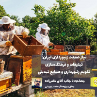 به تبلیغات و فرهنگ‌سازی، تقویم زنبورداری و صنایع تبدیلی نیازمندیم