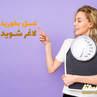 عسل بخورید، لاغر شوید
