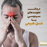 چگونه عسل با عفونت های سینوسی مقابله می کند؟