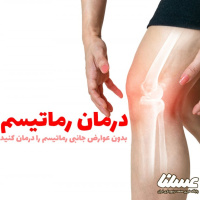 درمان رماتیسم؛ با روش های نوین بدون عوارض جانبی، رماتیسم را درمان کنید