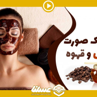 ویدئو: ماسک قهوه و عسل؛ آموزش سریع و ساده ماسک طبیعی