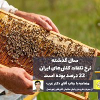 شرکت در طرح پایش کمک به کاهش میزان مرگ‌ومیر زنبورهاست
