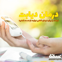 درمان دیابت، بهترین روش های امتحان شده برای درمان قطعی دیابت را اینجا بخوانید