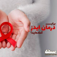 درمان ایدز؛ برای درمان HIV دست به دامان طبیعت شویم