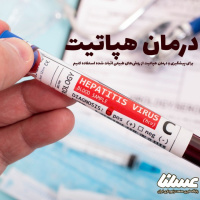 درمان هپاتیت؛ بهترین روش های درمان هپاتیت را امتحان کنید