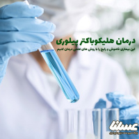 درمان هلیکوباکتری را جدی بگیرید؛ بیماری خاموش با شیوع بسیار زیاد