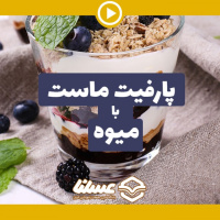 ویدئو: طرز تهیه دسر پارفیت ماست با میوه های خوشمزه تابستانی