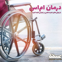 درمان ام اس؛ بهترین روش های علمی اثبات شده را امتحان کنید