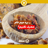ویدئو: بره موم خام مصرف کنیم یا نه؟